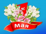 <p><strong>С 1 МАЯ!</strong></p> 