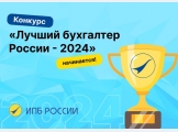 <p><strong>ЛУЧШИЙ БУХГАЛТЕР РОССИИ - 2024</strong></p> 